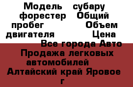  › Модель ­ субару форестер › Общий пробег ­ 70 000 › Объем двигателя ­ 1 500 › Цена ­ 800 000 - Все города Авто » Продажа легковых автомобилей   . Алтайский край,Яровое г.